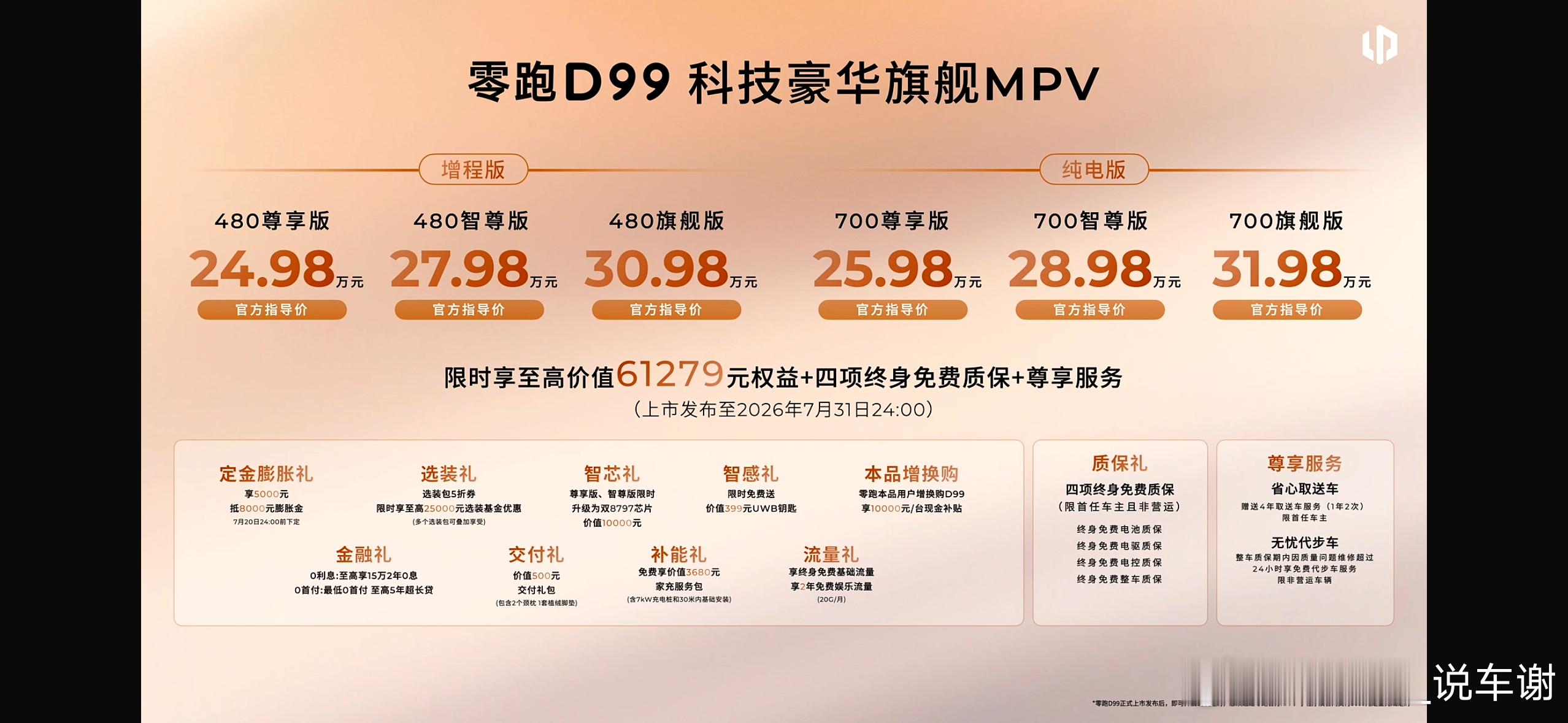 零跑D99正式上市，售价24.98-31.98万元，增程、纯电两种动力，啥啥都给