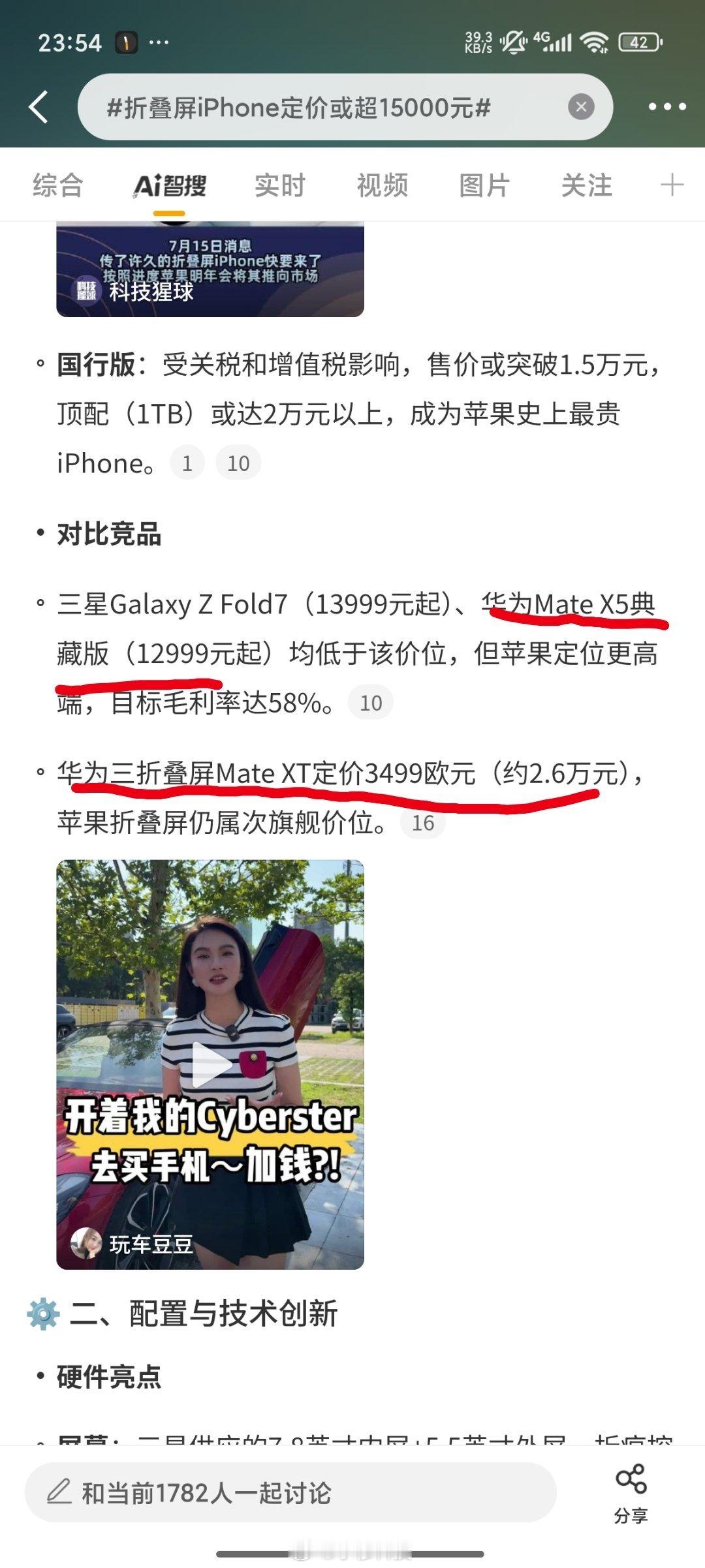 智搜纠错 该话题折叠屏iPhone定价或超15000元智搜总结原文：华为mate