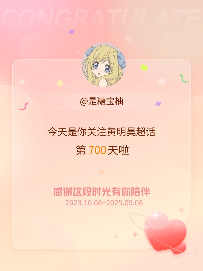 黄明昊[超话]今天是我关注超话的第700天，希望能继续伴你一路前行～ ​​​