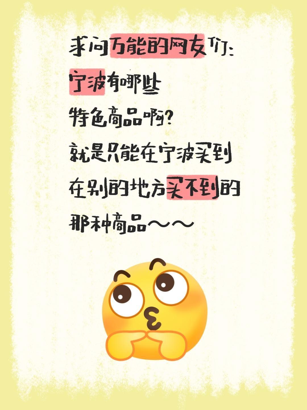 求问万能的网友们：
宁波有哪些
特色商品啊？
就是只能在宁波买到
在别的地方买不