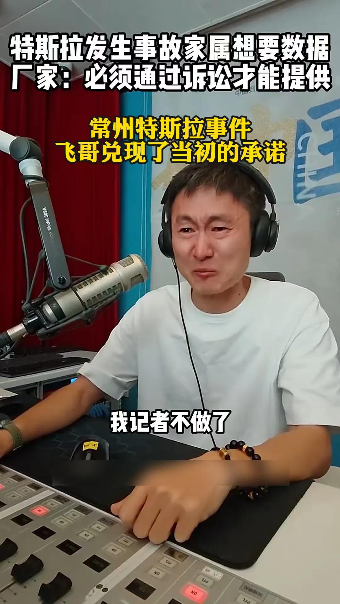 飞哥果然说话算数！8月份面对常州特斯拉事故中离世司机父亲的求助，飞哥在直播间落泪