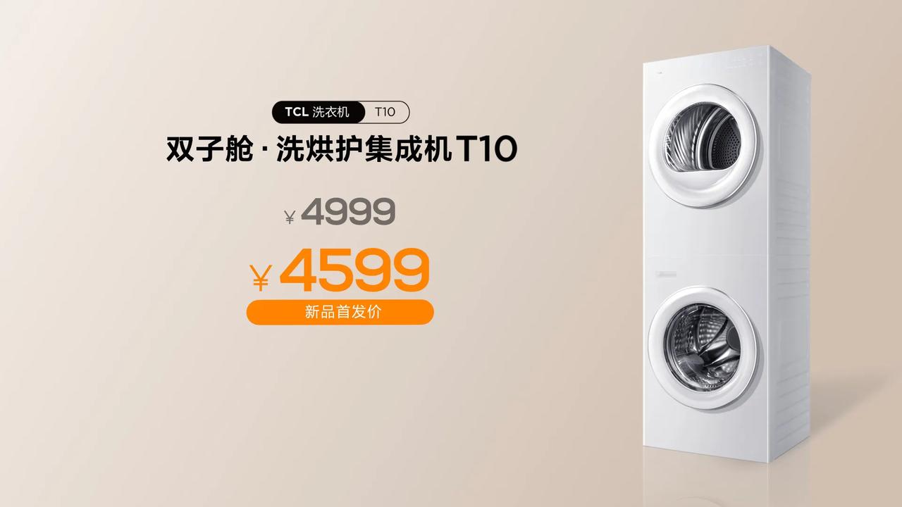 均价9500的洗烘一体产品，TCL新品打出最强质价比，4599撬动洗衣机行业！
