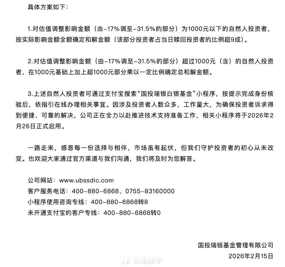 国投瑞银基金管理有限公司关于白银基金相关方案的公告：估值影响1000元以下全额确