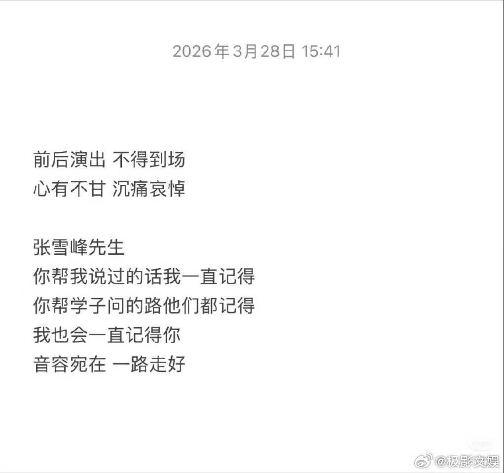 薛之谦怀念张雪峰薛之谦哀悼张雪峰薛之谦怀念张雪峰。唉，真是 