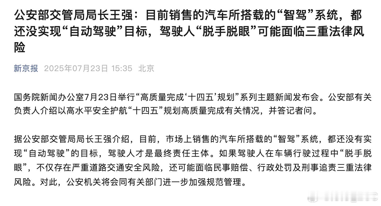 官方再次强调：目前市场上销售的汽车所搭载的“智驾”系统，都还没有实现“自动驾驶”