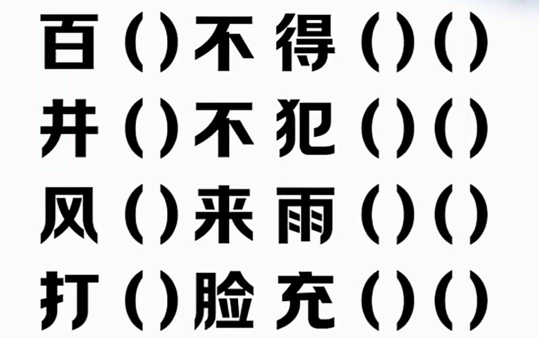 下雨天出门记得带伞哦。看图填空，来个高难度的，你能填出来吗？等待你的答案。[作揖