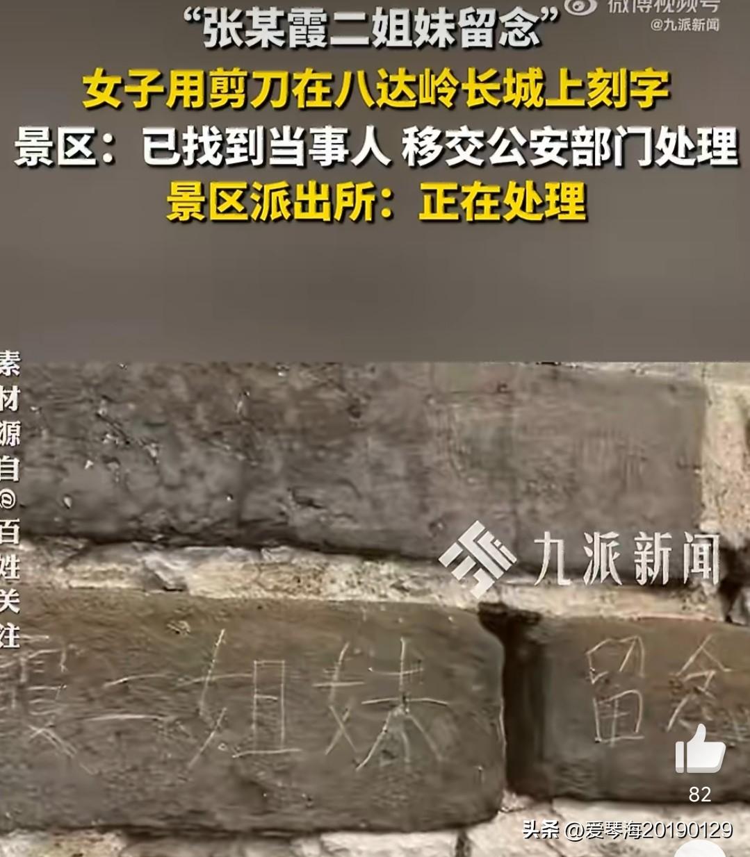 3月23日，在北京八达岭长城上，一名女子拿着剪刀，在城墙砖上刻划出歪歪扭扭的“张