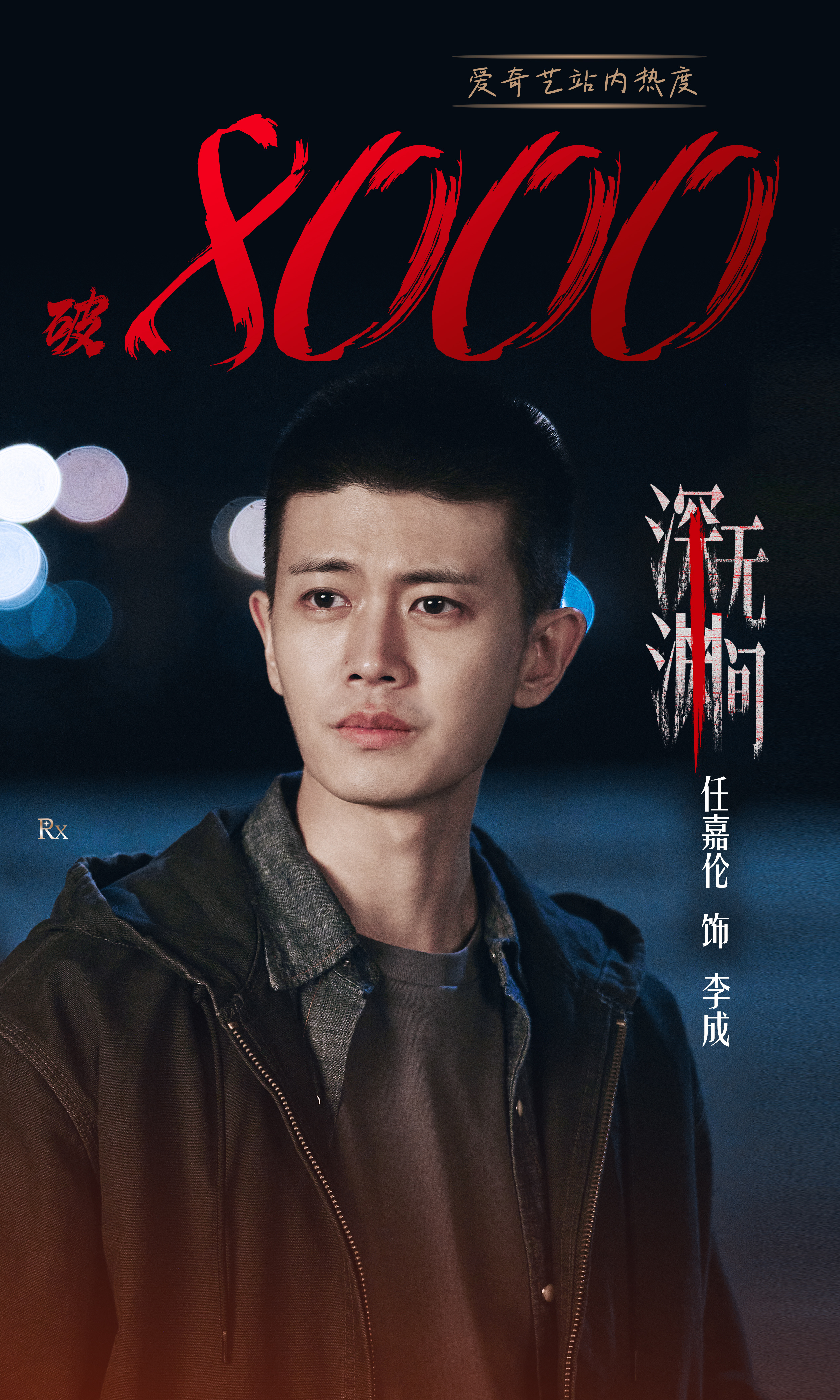任嘉伦[超话]  [打call] 深渊无间热度破8000[打call]穿过层层谜