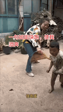 一句姐姐快跑使我泪奔
玩耍就是孩子的天性[笑哭]