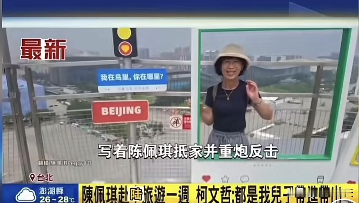 民众党前主席柯文哲夫人陈佩琪到大陆旅行在岛内引发热议，深绿人士借此机会故夸大其词