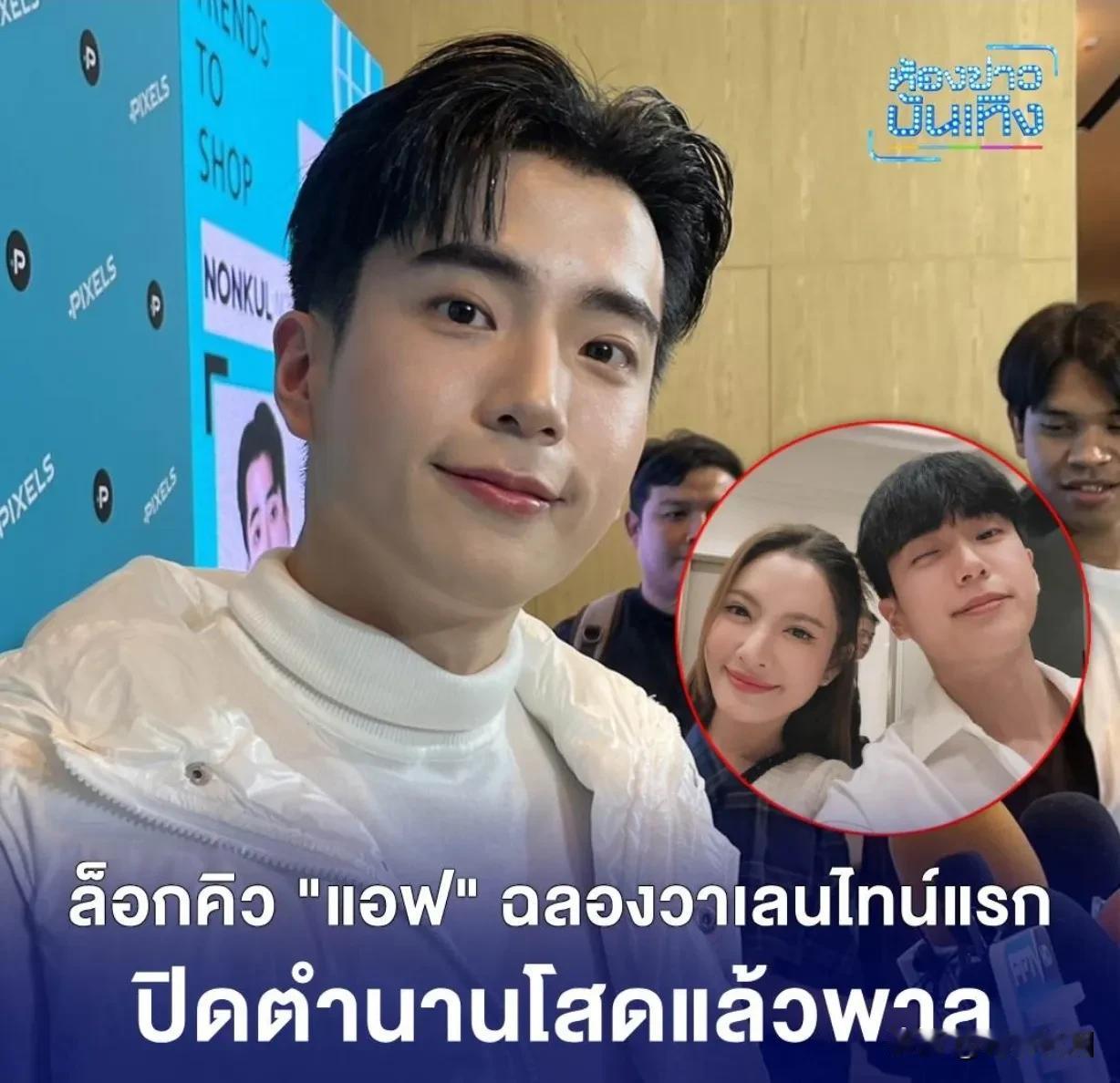 #泰国娱乐# 【Nonkul：准备与Aff一起庆祝情人节】26日，Nonkul在
