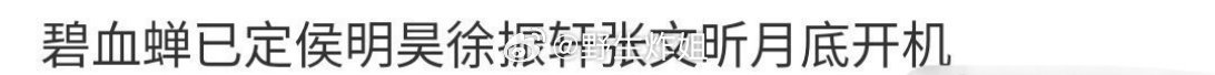 网传，侯明昊将要跟徐振轩合作武侠探案剧《碧血蝉》，又是一部双男主剧集的赶脚啊，要