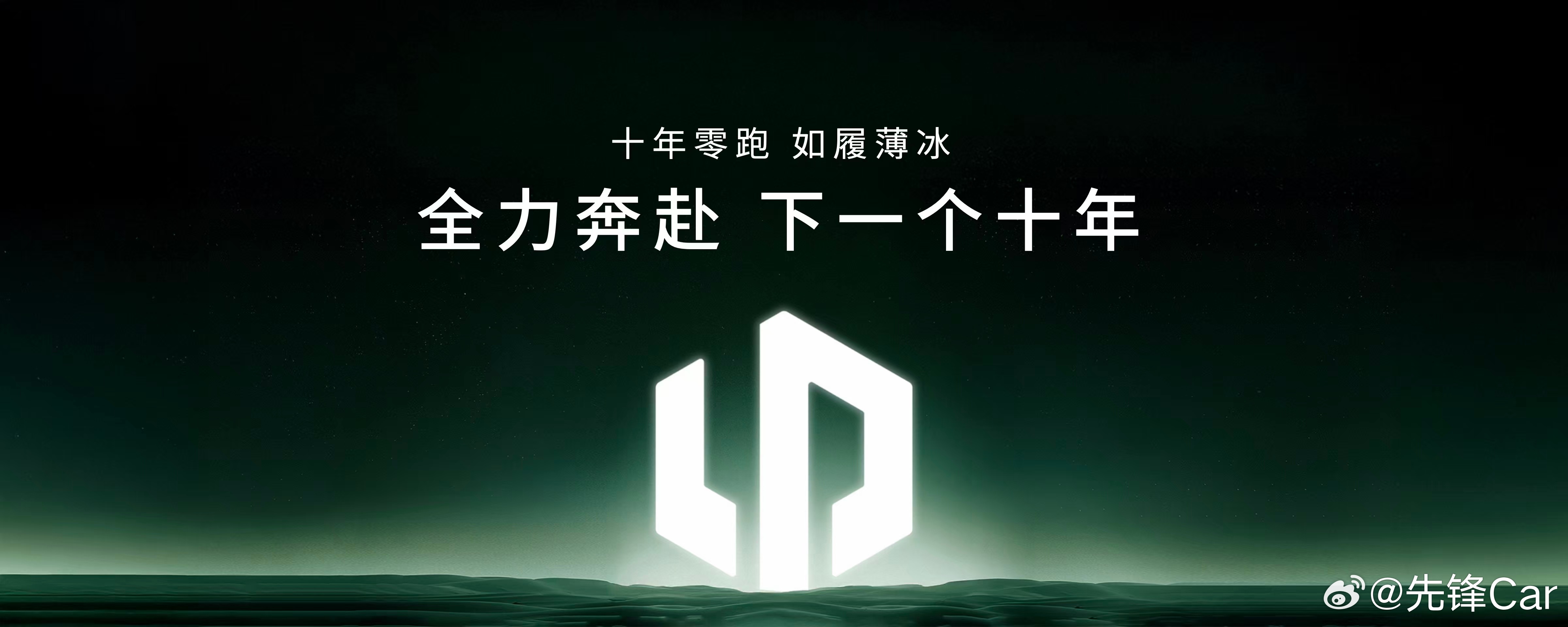 上一个十年，零跑掌握技术，找到造车的感觉下一个十年，零跑朝着世界级车企目标迈进零