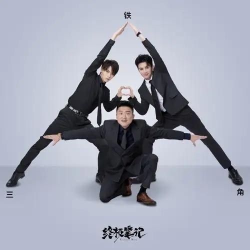 ‌【铁三角】
肾三药：山茱萸，菟丝子，肉桂；心三药：丹参，远志，酸枣；肝三药：柴