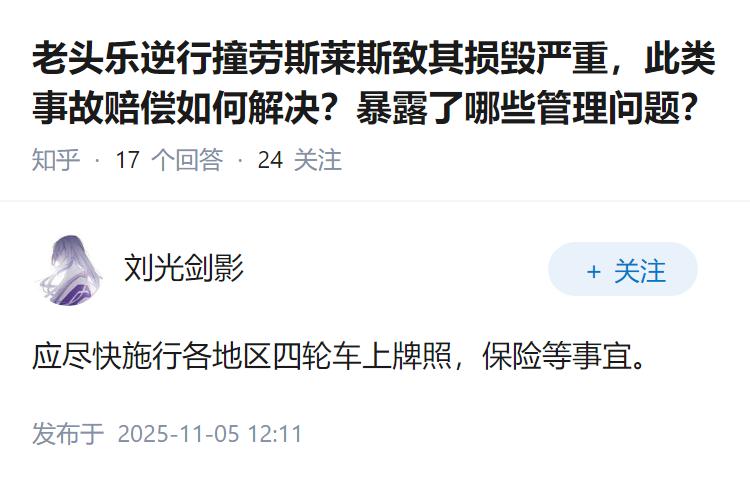 老头乐逆行撞劳斯莱斯致其损毁严重，此类事故赔偿如何解决？暴露了哪些管理问题？