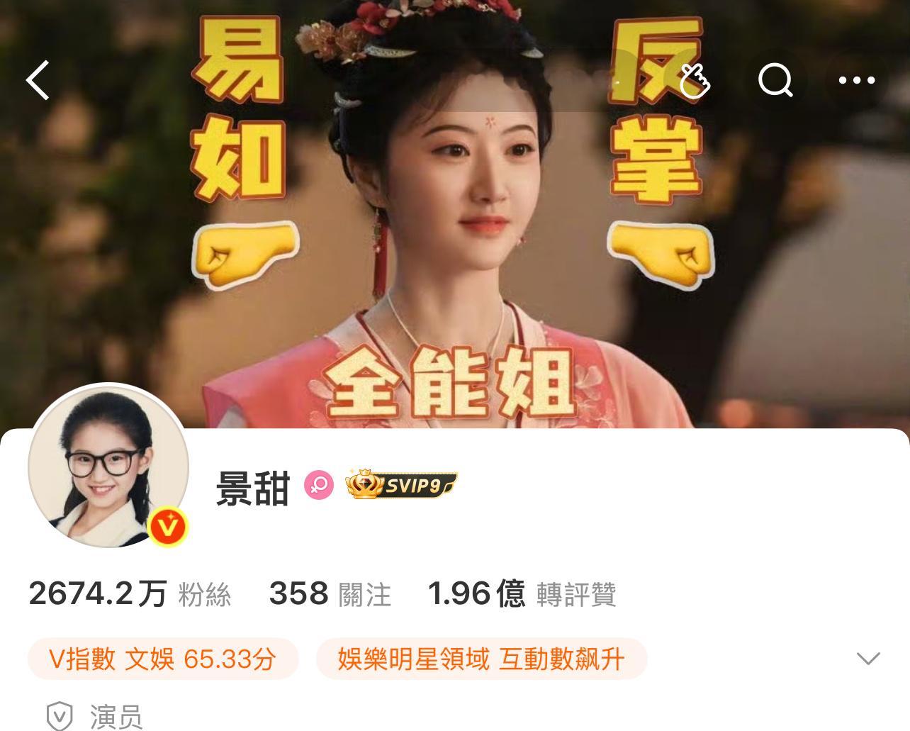 现在景甜的微博主页访问量 1116 万！ ​​​
