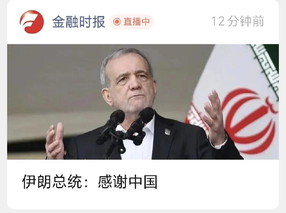 伊朗总统公开感谢中国！这声谢谢，藏着中东格局的大转折
 

就在美伊谈判陷入僵局