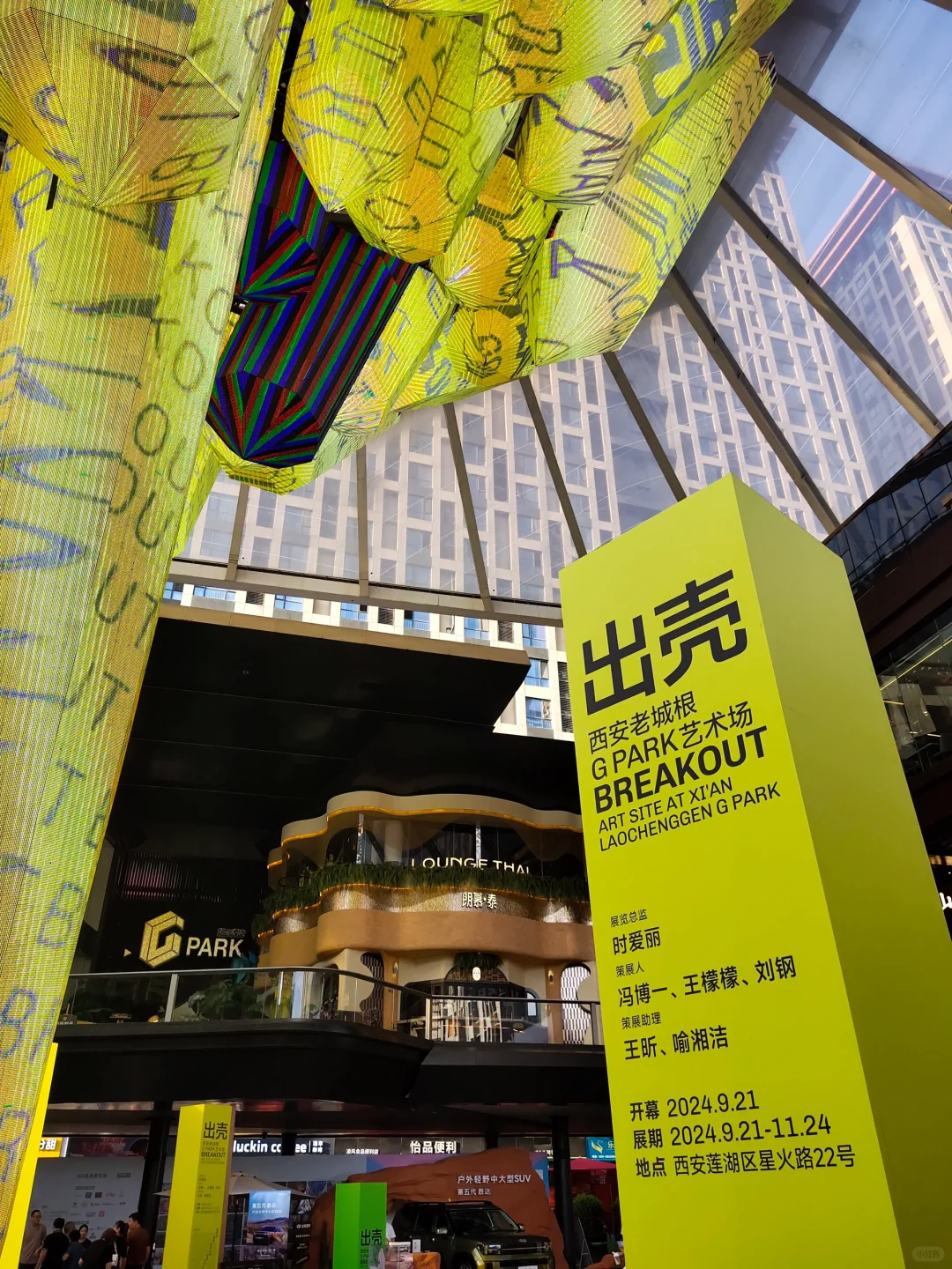 西安看展 老城根G park变艺术场了