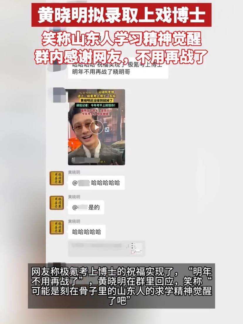 黄晓明说山东人DNA觉醒了黄晓明感谢网友祝福推掉工作潜心备考，历经两次尝试终圆博