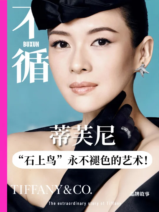 蒂芙尼 “石上鸟”：永不褪色的艺术
