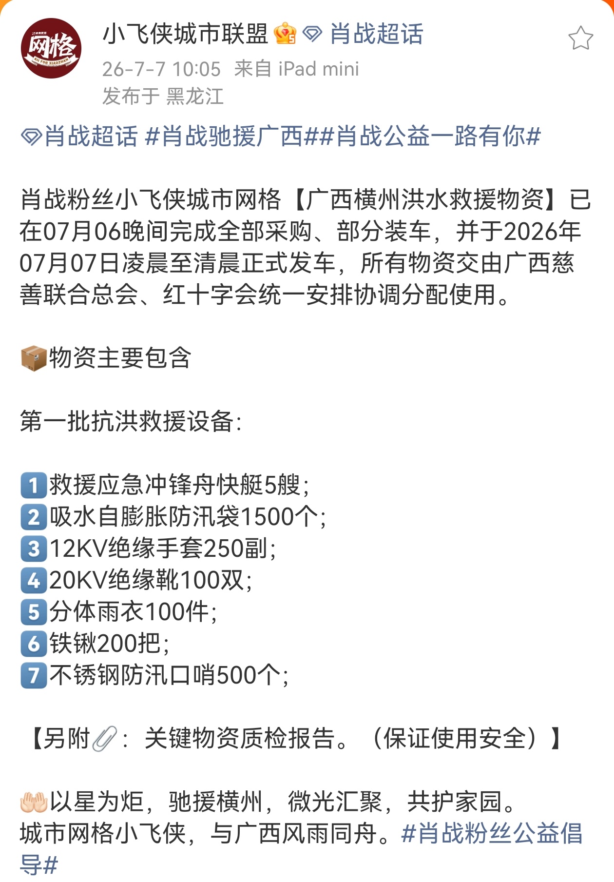 肖战驰援广西和一起祈愿受灾群众平安，携手共渡难关，共盼家园安宁 肖战公益一路有你