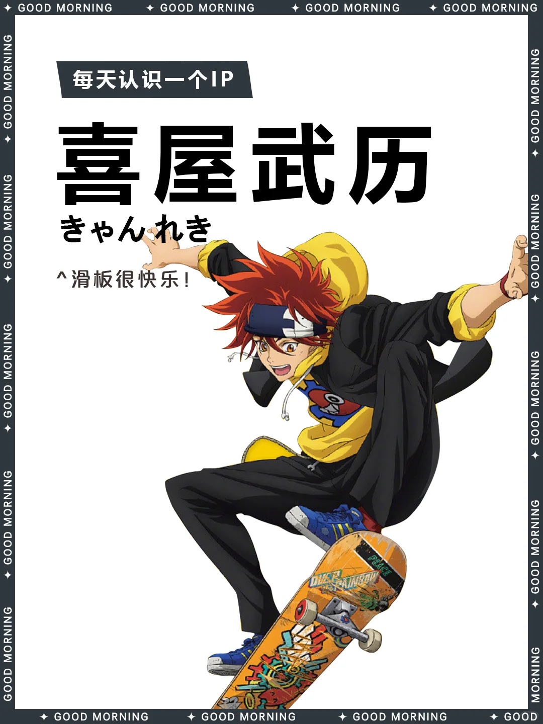 无限滑板 | 喜屋武历 🛹