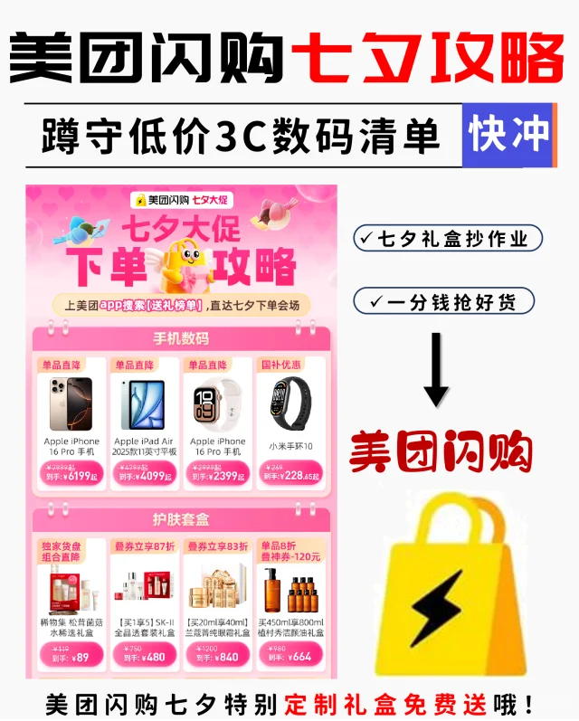 美团闪购 ×七夕薅羊毛来啦！抄作业时间到✅
