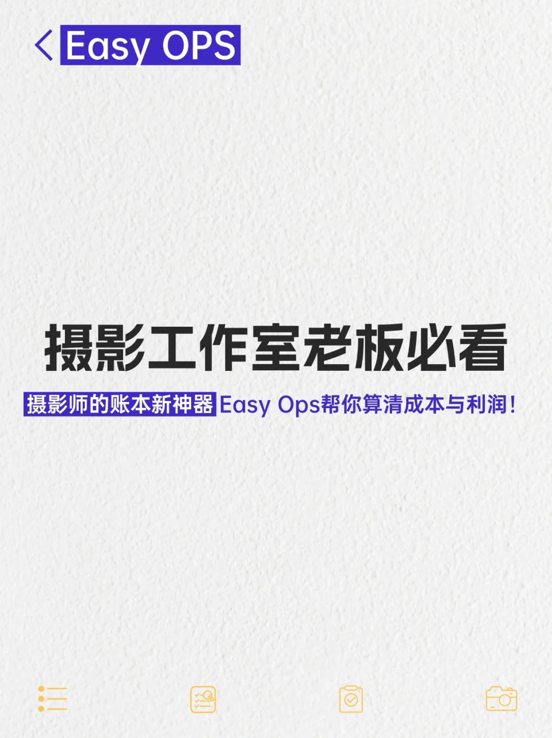 摄影工作室老板必看摄影师的账本新神器Eas