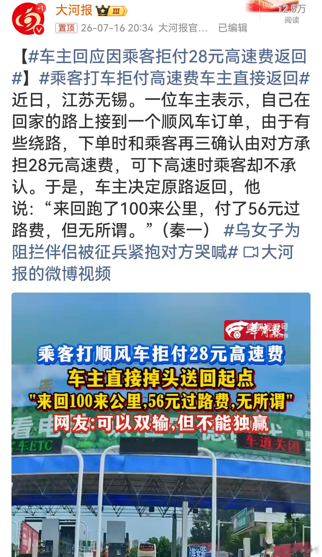 车主回应因乘客拒付28元高速费返回真的刷新认知，二十多块钱而已，上车答应得好好的