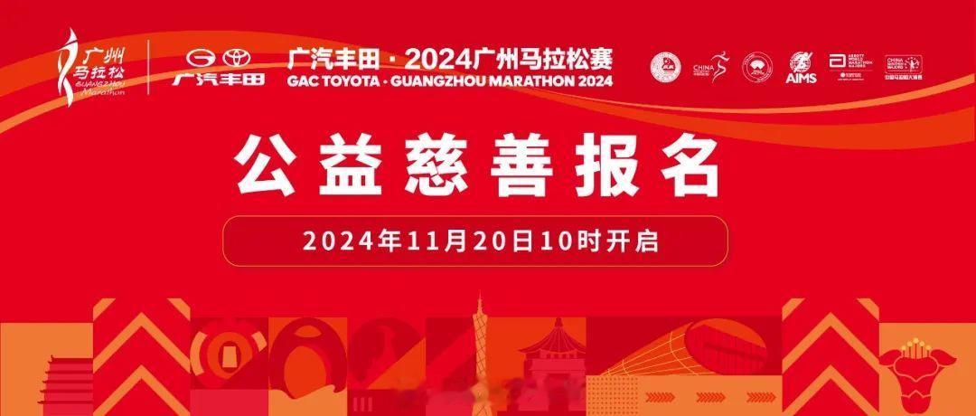 广汽丰田·2024广州马拉松赛公益慈善报名将于明天开启：2024年11月20日1