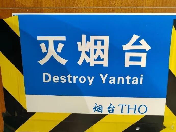 原本只想搜灭烟台给亲友看的，结果搜出来下面这些……谁救救我吧我笑得难受。 ​​​