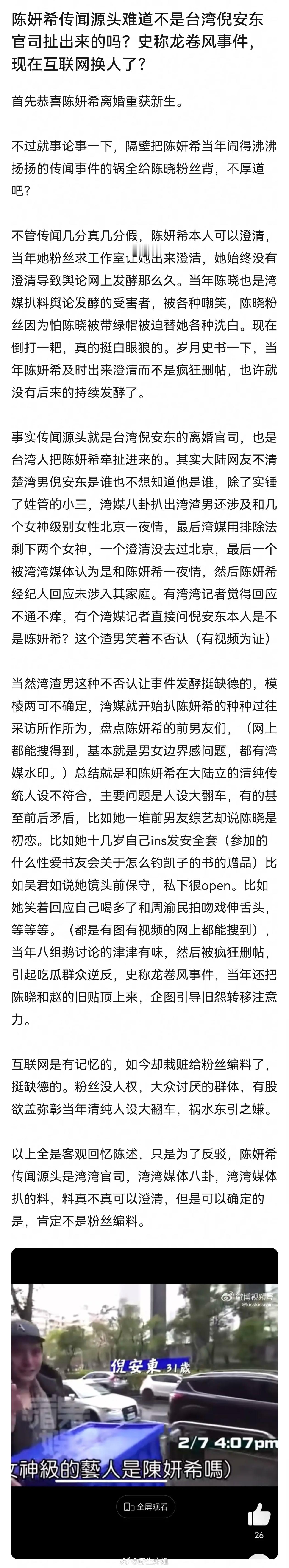 陈妍希传闻事件是因为台湾倪安东官司把她扯进桃色新闻，导致湾媒开扒她的过往，让网友