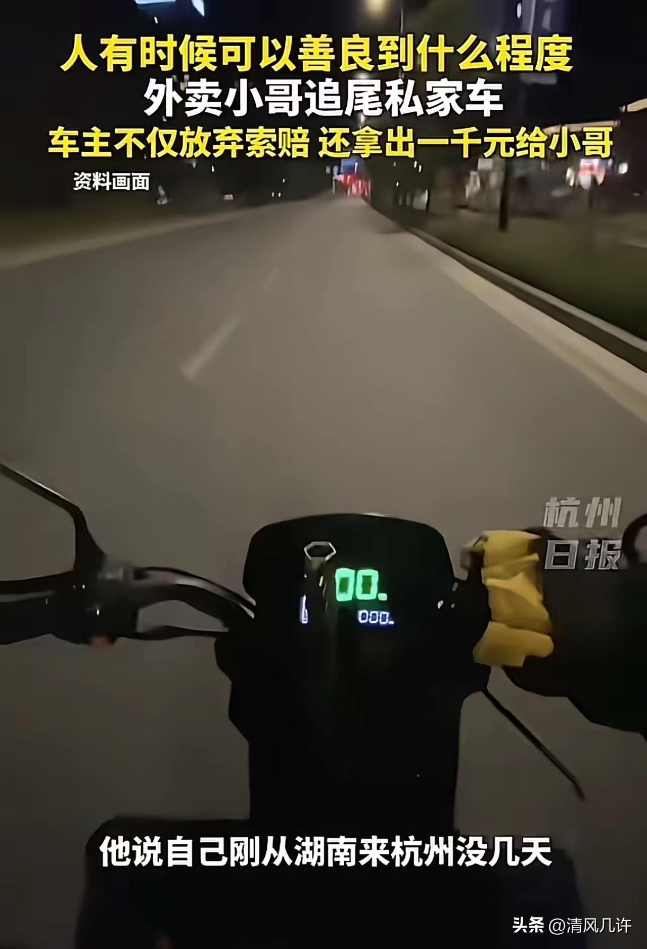 “人究竟可以善良到什么程度？”浙江杭州，外卖小哥凌晨追尾一辆汽车，恳求车主：“能