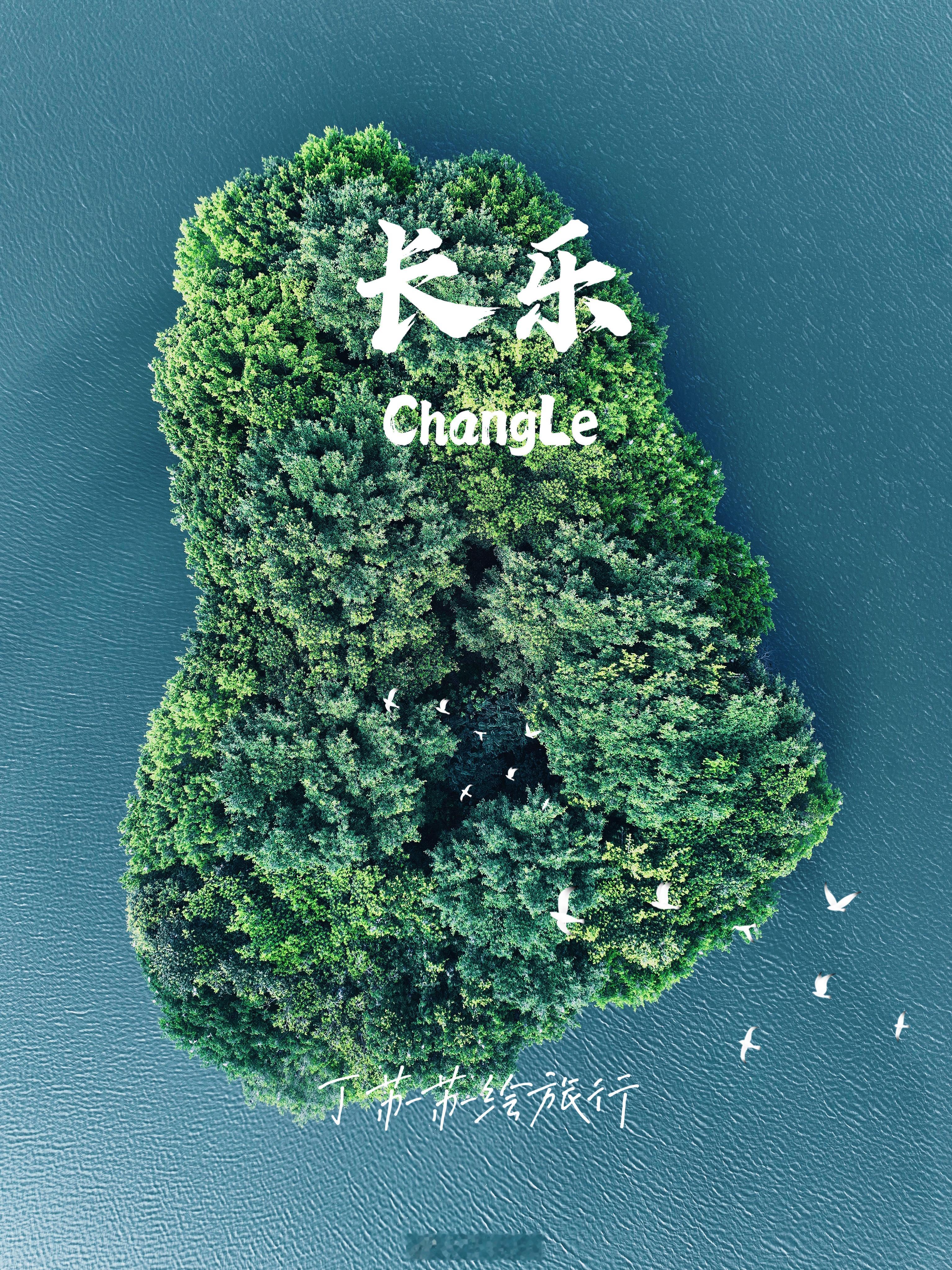 坐地铁转公交去看长乐心型鸟岛！春季绿色出行踏青福州的心型鸟岛💙看百鸟归百福‼️