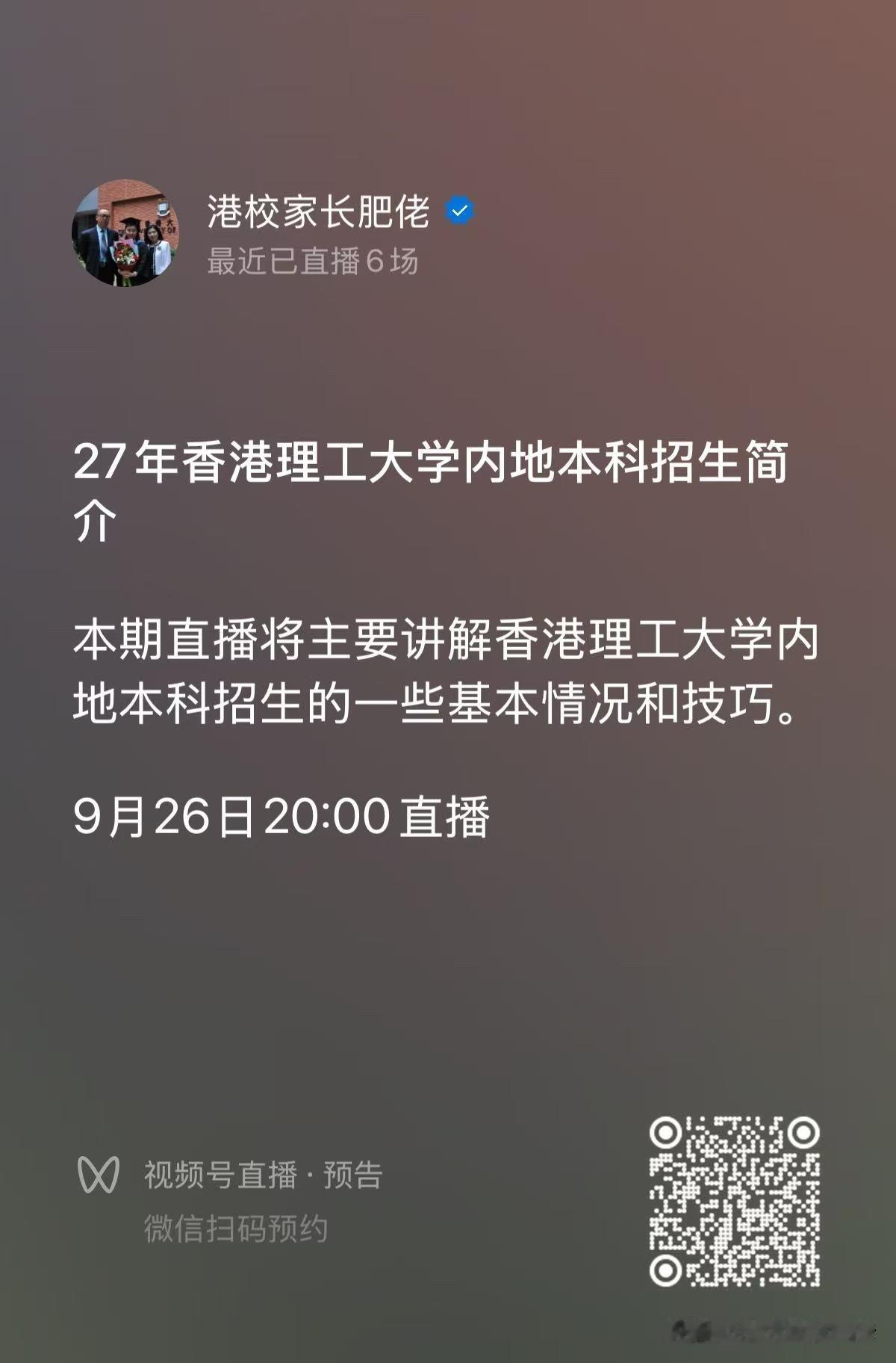 本周六晚上8:00视频号直播，重点讲解香港理工大学2027年内地本科招生细则，干