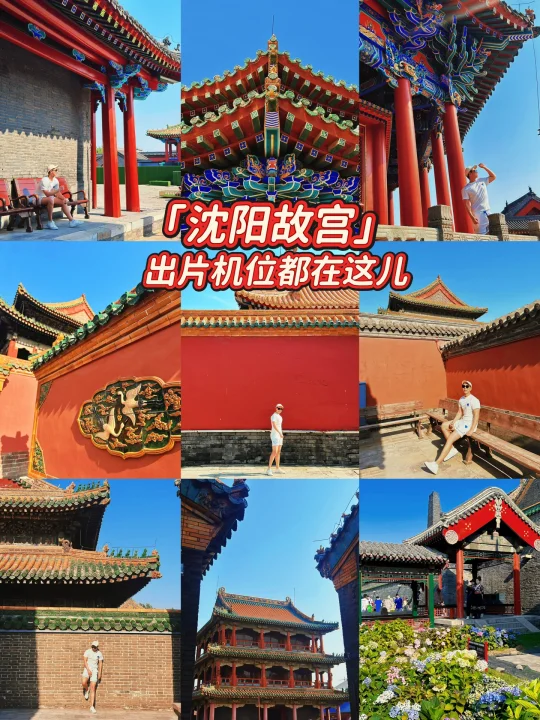 沈阳故宫｜国风机位都在这！你拍对了吗？