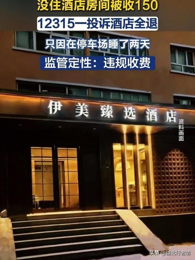 伊犁酒店 150元收费大反转：网络吃瓜，请一定让子弹飞一会儿。
 
前段时间“重