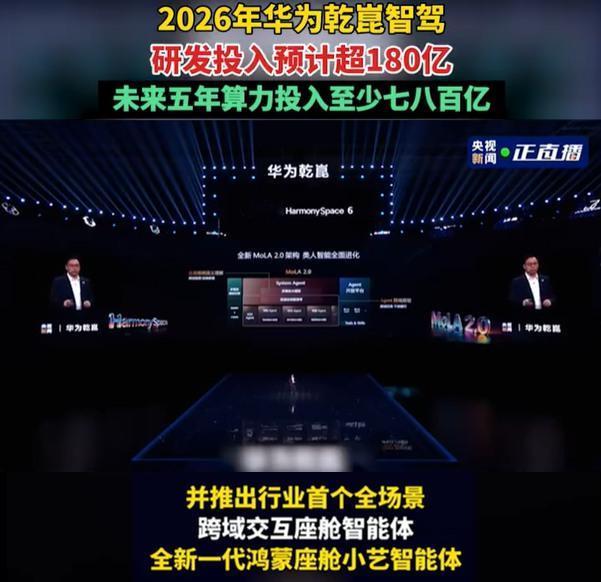 【2026年华为乾崑智驾研发投入预计超180亿】4月23日，在华为乾崑技术大会上