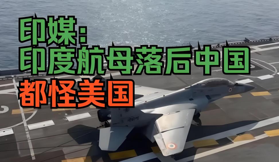 印媒：都怪美国背叛了我们，要不然福建舰的风头就是印度的！

福建舰成功完成电磁弹