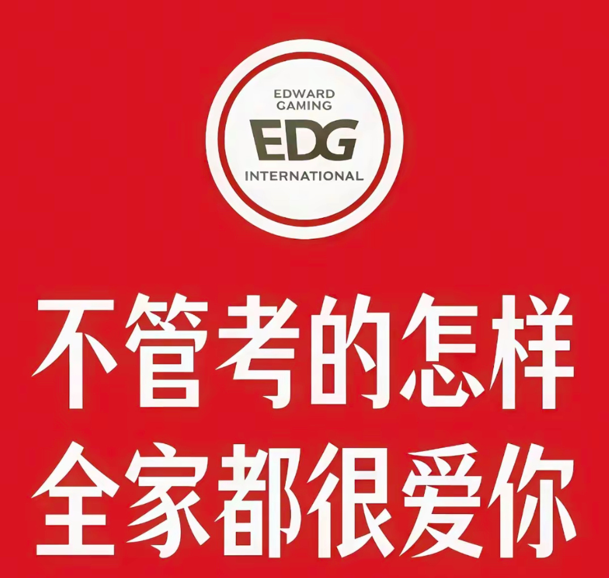 EDG不管你考出什么成绩我们都爱你 