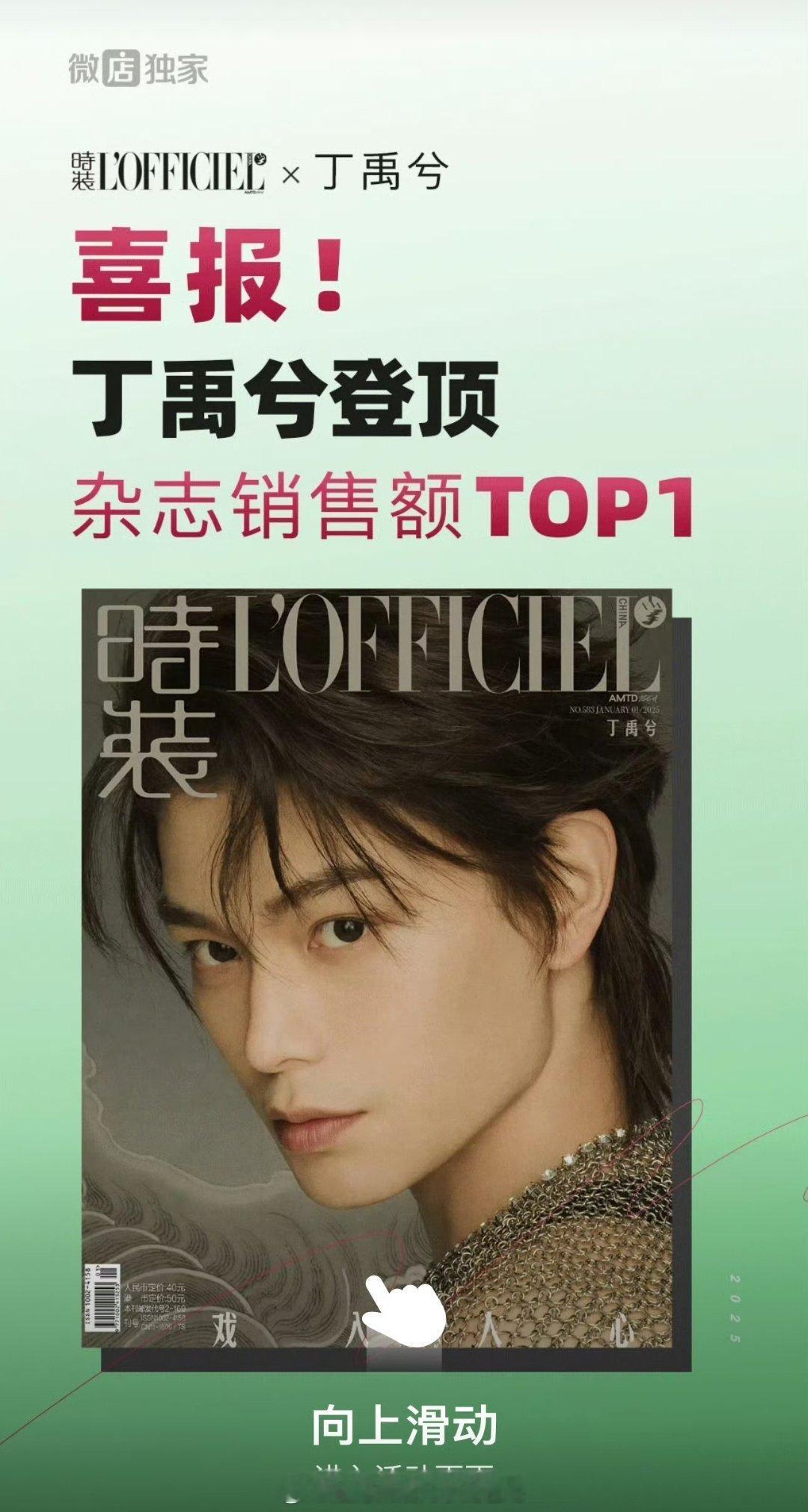 丁禹兮[超话]  ✳再创佳绩，杂志销量登顶内娱榜首！[烟花][烟花]这是实力与魅