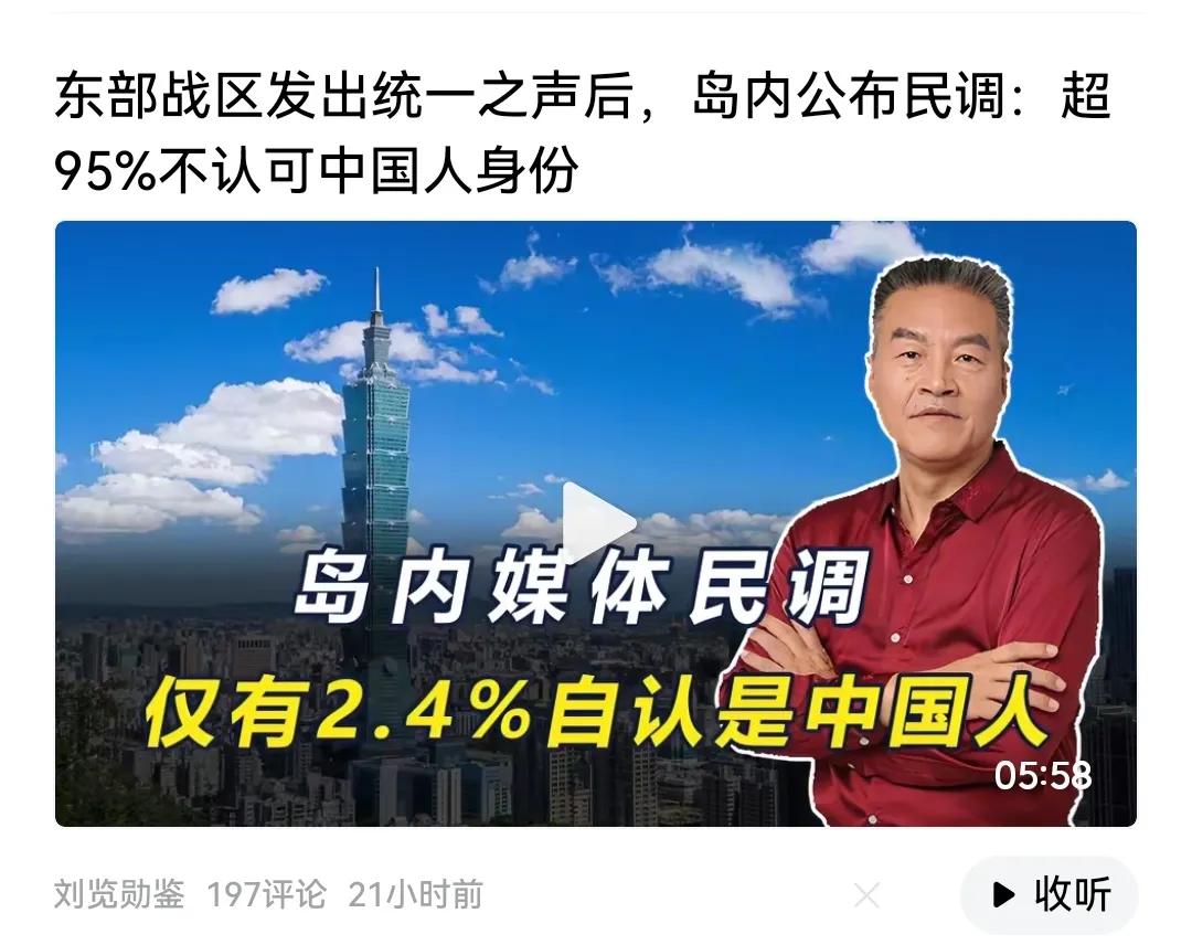 正因为台湾岛内有超95%的人不认可中国人身份，所以，收复台湾是迫在眉睫的一件大事