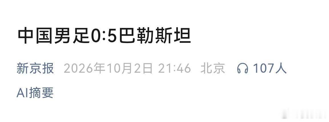 国运平衡器上山打老虎，国足0比5。赛前缝缝补补，赛后艰难险阻。赛前精神鼓舞，赛后