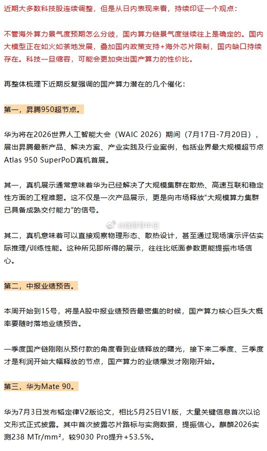 注意，潜在催化！近期连续强调【国产算力】的逻辑，包括昨晚重点梳理了潜在的三个催化