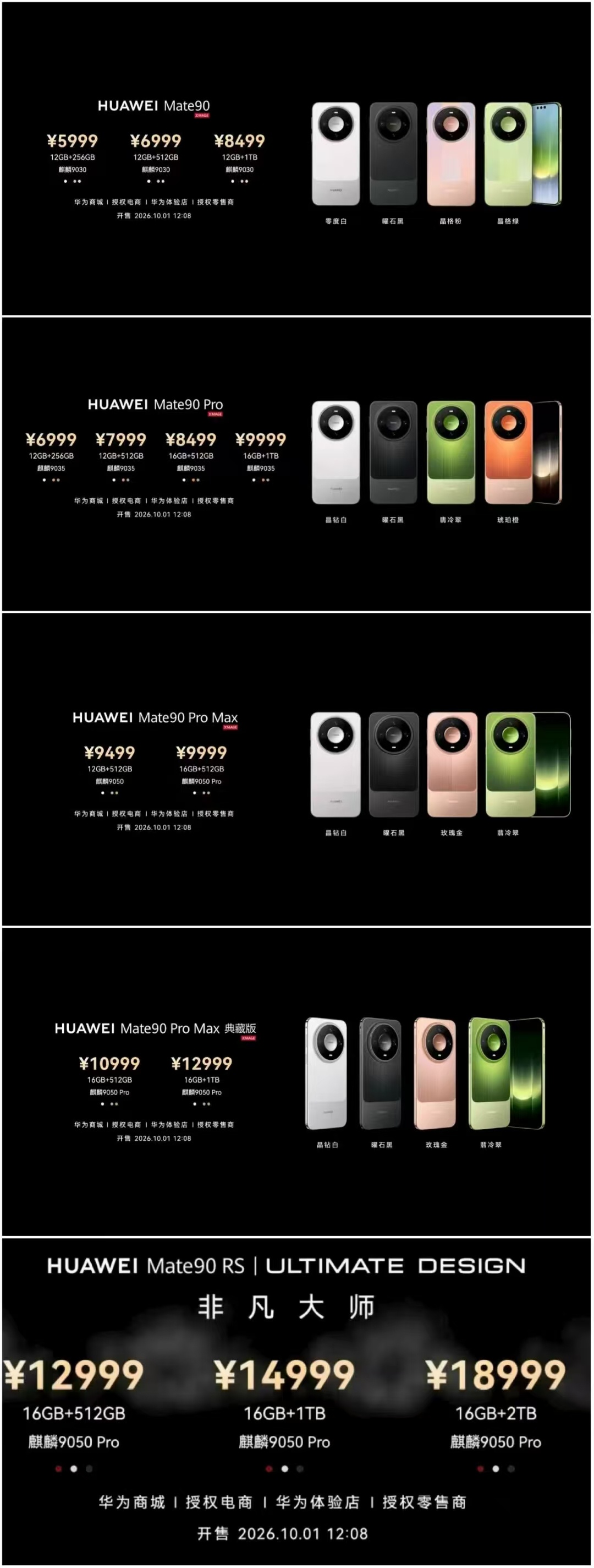 Mate90 全系价格：华为发布会 ​​​