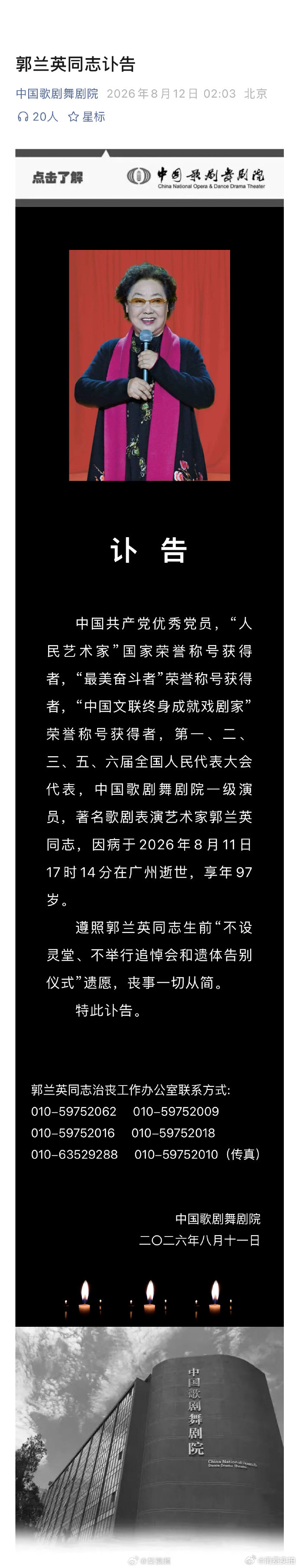 【中国歌剧舞剧院发讣告郭兰英丧事一切从简】8月12日，发布讣告：中国共产党优秀党