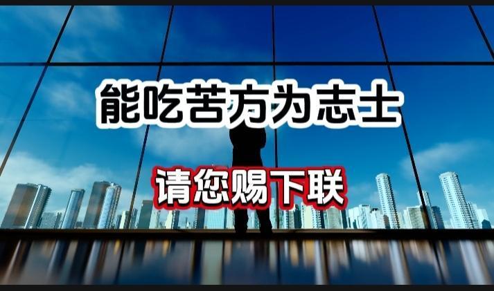 对对联 上联：能吃苦方为志士 请您赐下联
上联：能吃苦方为志士
下联：
请您赐下
