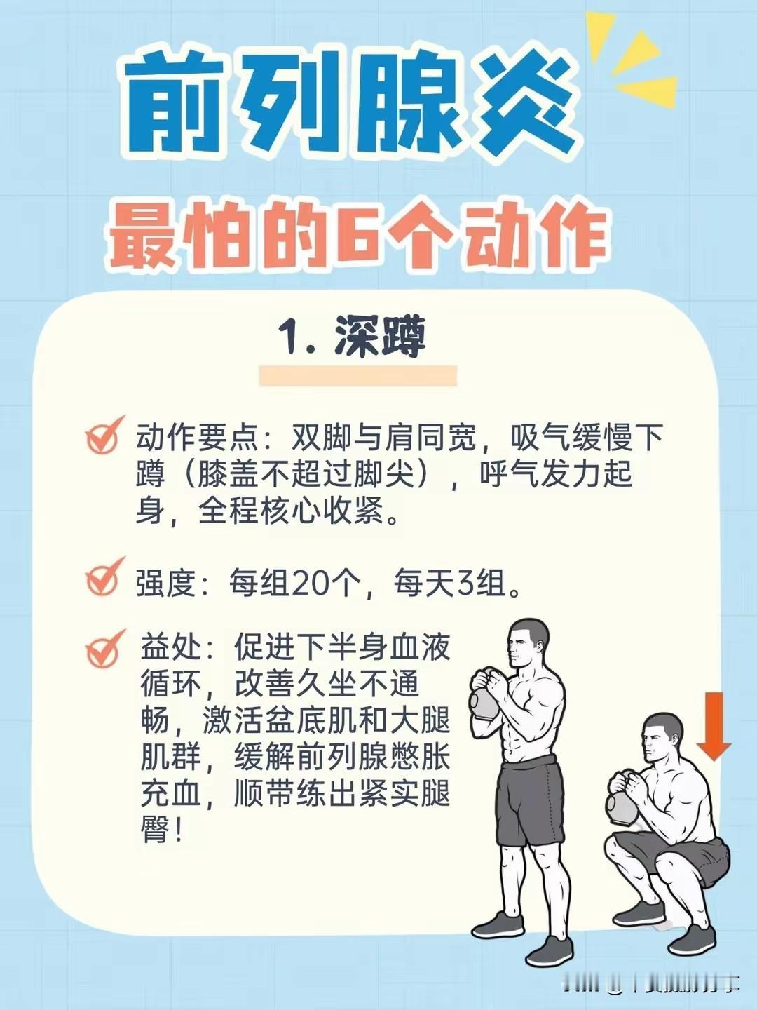 缓解前列腺炎的6个动作，深蹲排第一！