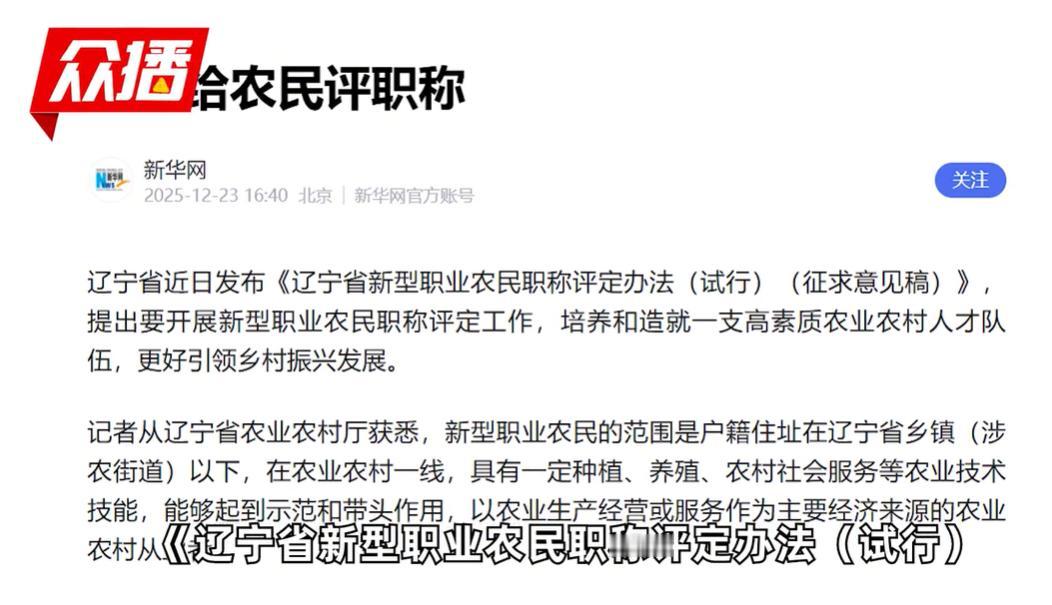 12月23日消息，辽宁省发布新型职业农民职称评定办法征求意见稿，拟开展职称评定工