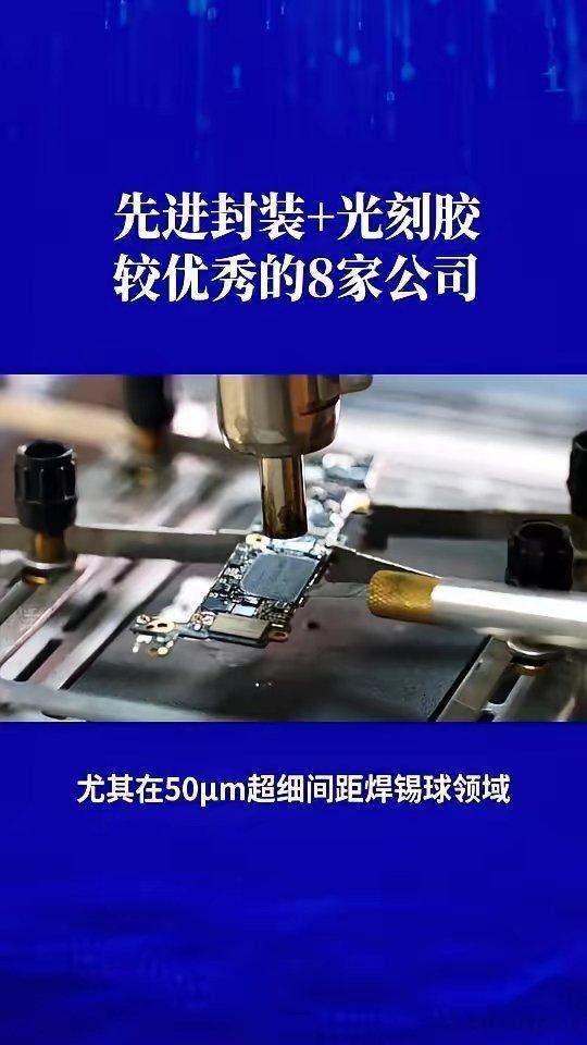 先进封装+光刻胶较优秀的8家公司。​晶方科技旗下有家荷兰子公司很牛气，专门给光刻